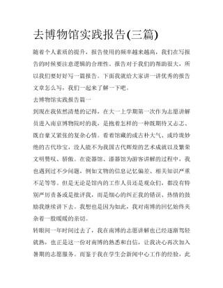 去博物馆实践报告(三篇)