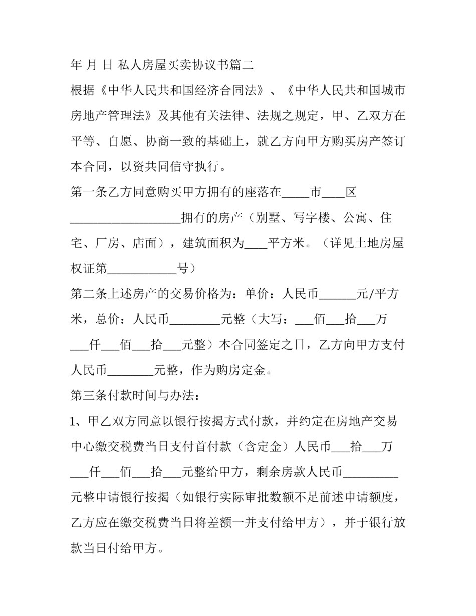 最新私人房屋买卖协议书(汇总14篇)_第3页