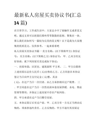 最新私人房屋买卖协议书(汇总14篇)