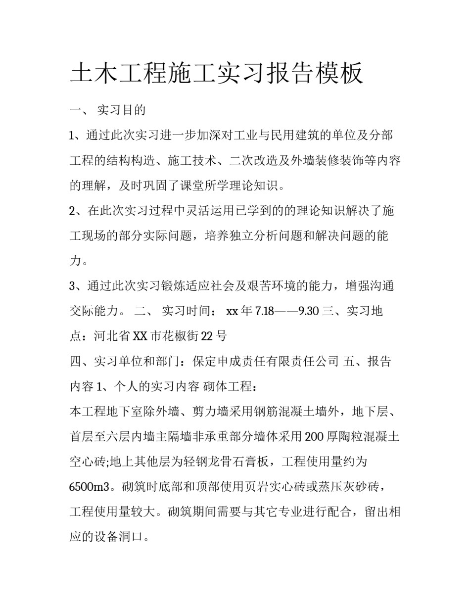 土木工程施工实习报告模板_第1页