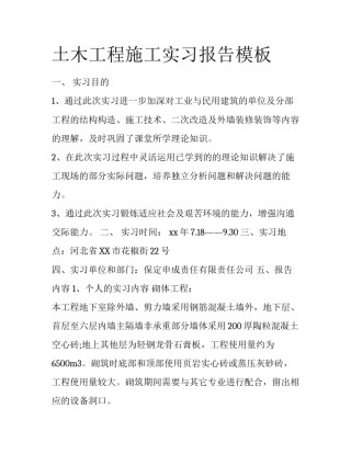 土木工程施工实习报告模板
