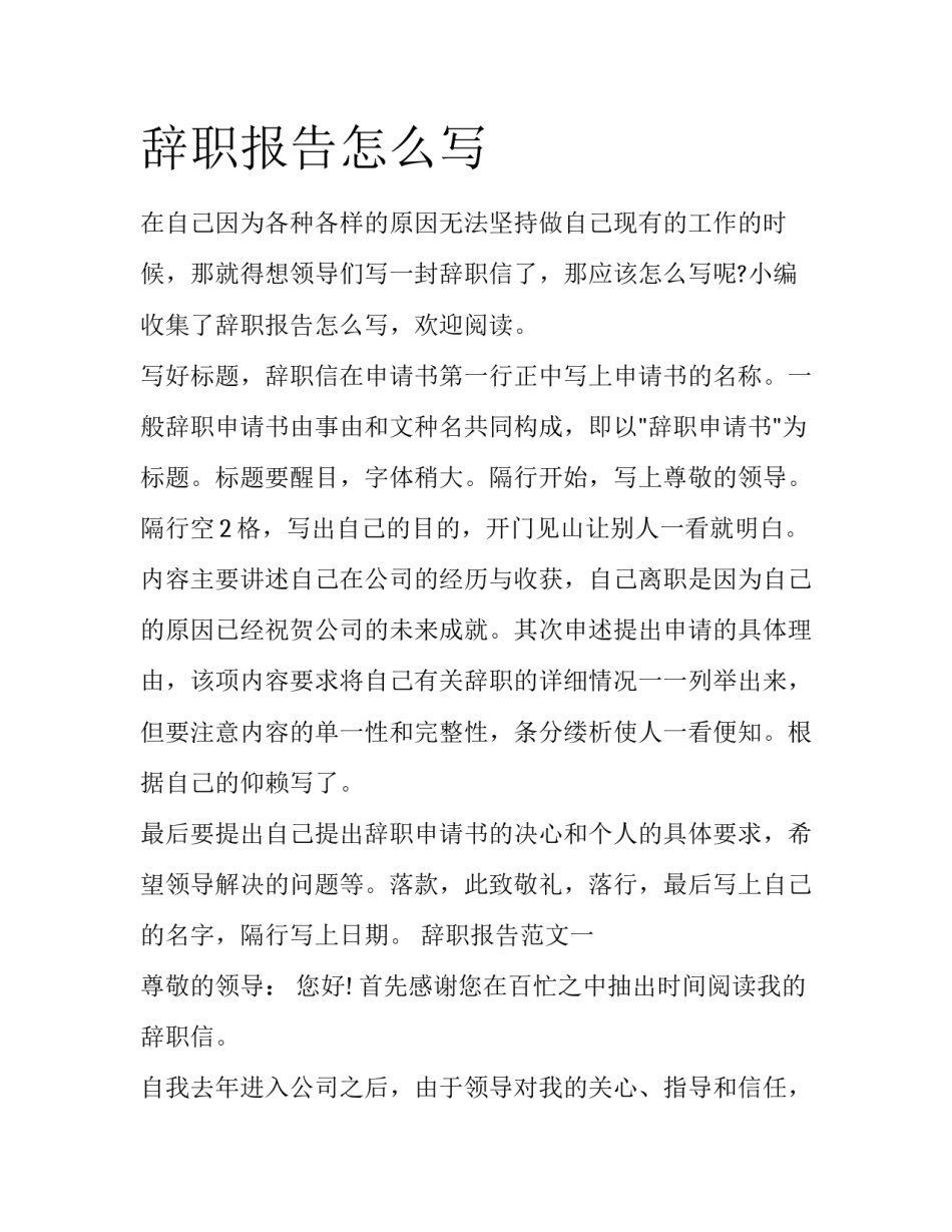 辞职报告怎么写_第1页