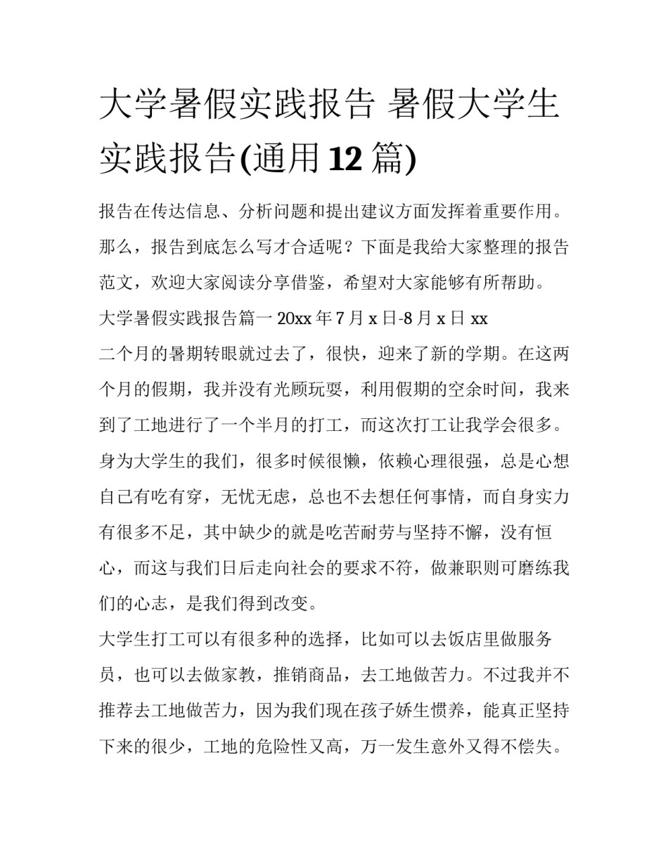 大学暑假实践报告 暑假大学生实践报告(通用12篇)_第1页