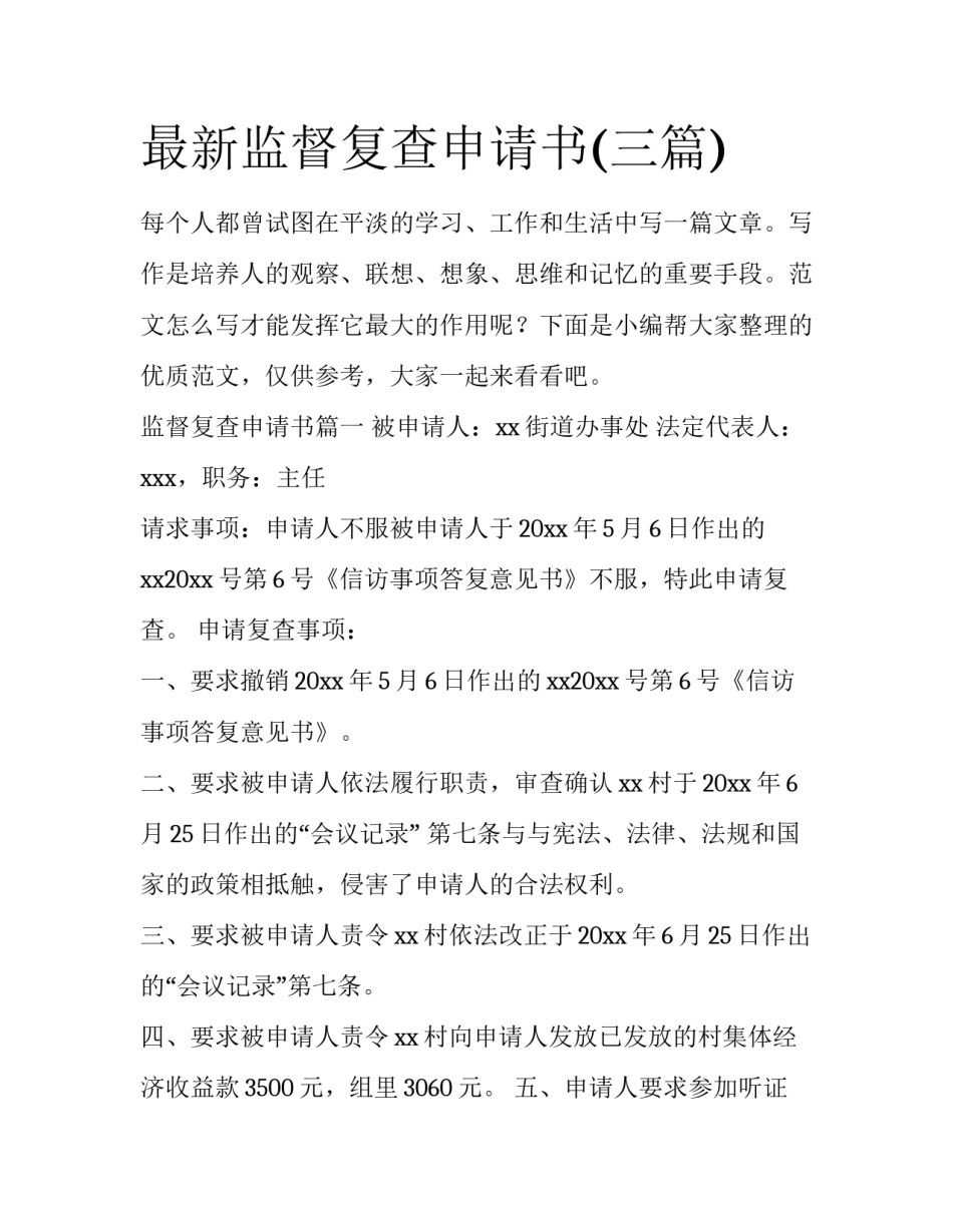 最新监督复查申请书(三篇)_第1页