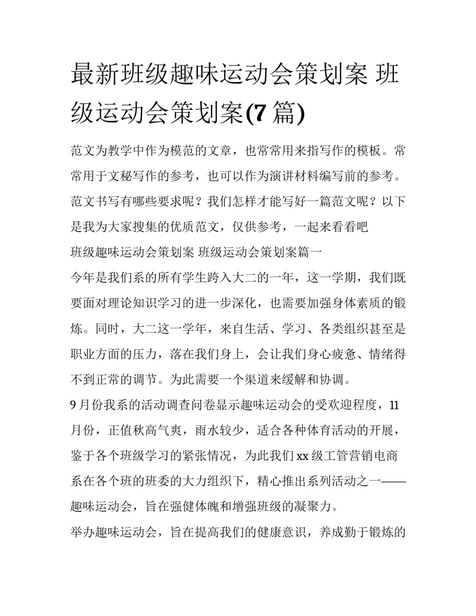 最新班级趣味运动会策划案 班级运动会策划案(7篇)_第1页