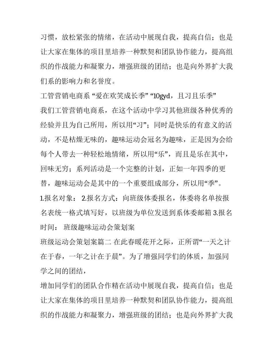最新班级趣味运动会策划案 班级运动会策划案(7篇)_第2页