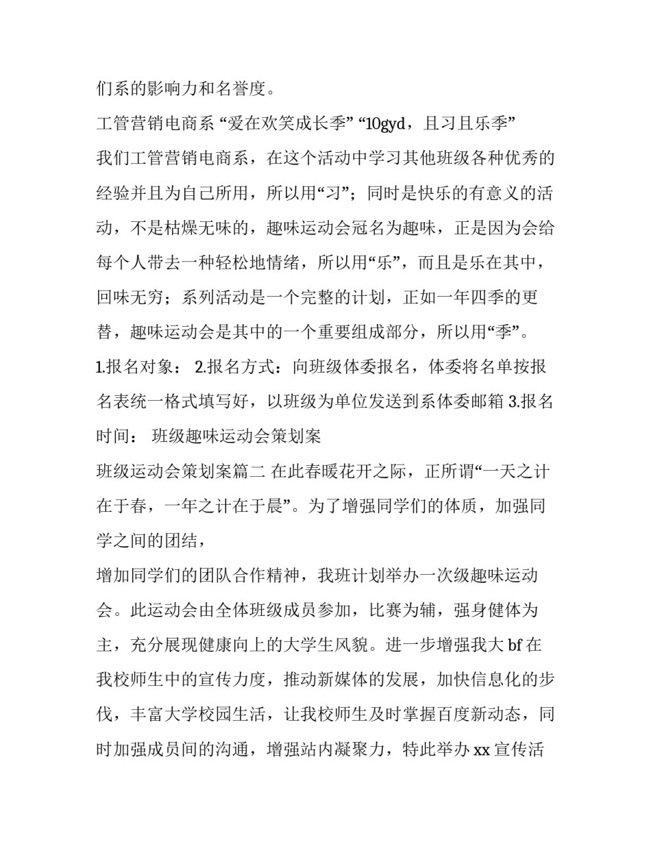 最新班级趣味运动会策划案 班级运动会策划案(7篇)_第3页