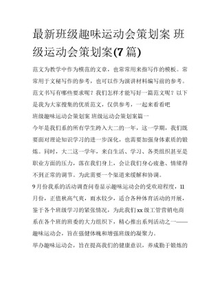 最新班级趣味运动会策划案 班级运动会策划案(7篇)