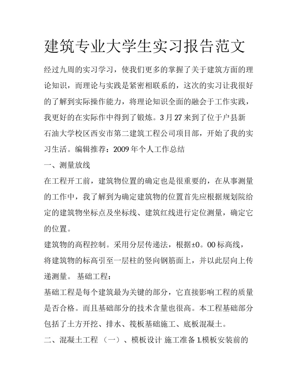 建筑专业大学生实习报告范文_第1页