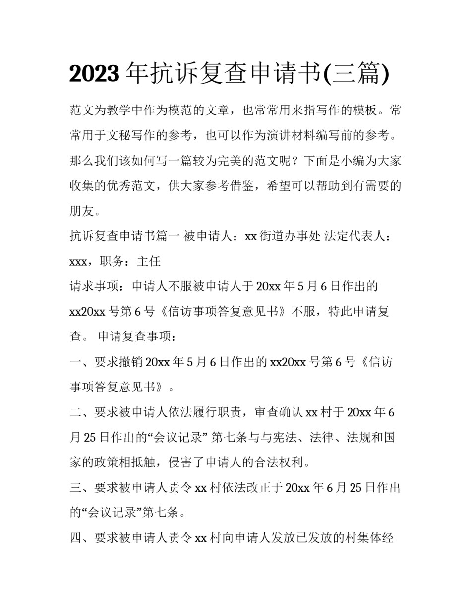 2023年抗诉复查申请书(三篇)_第1页