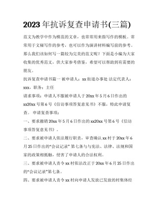2023年抗诉复查申请书(三篇)