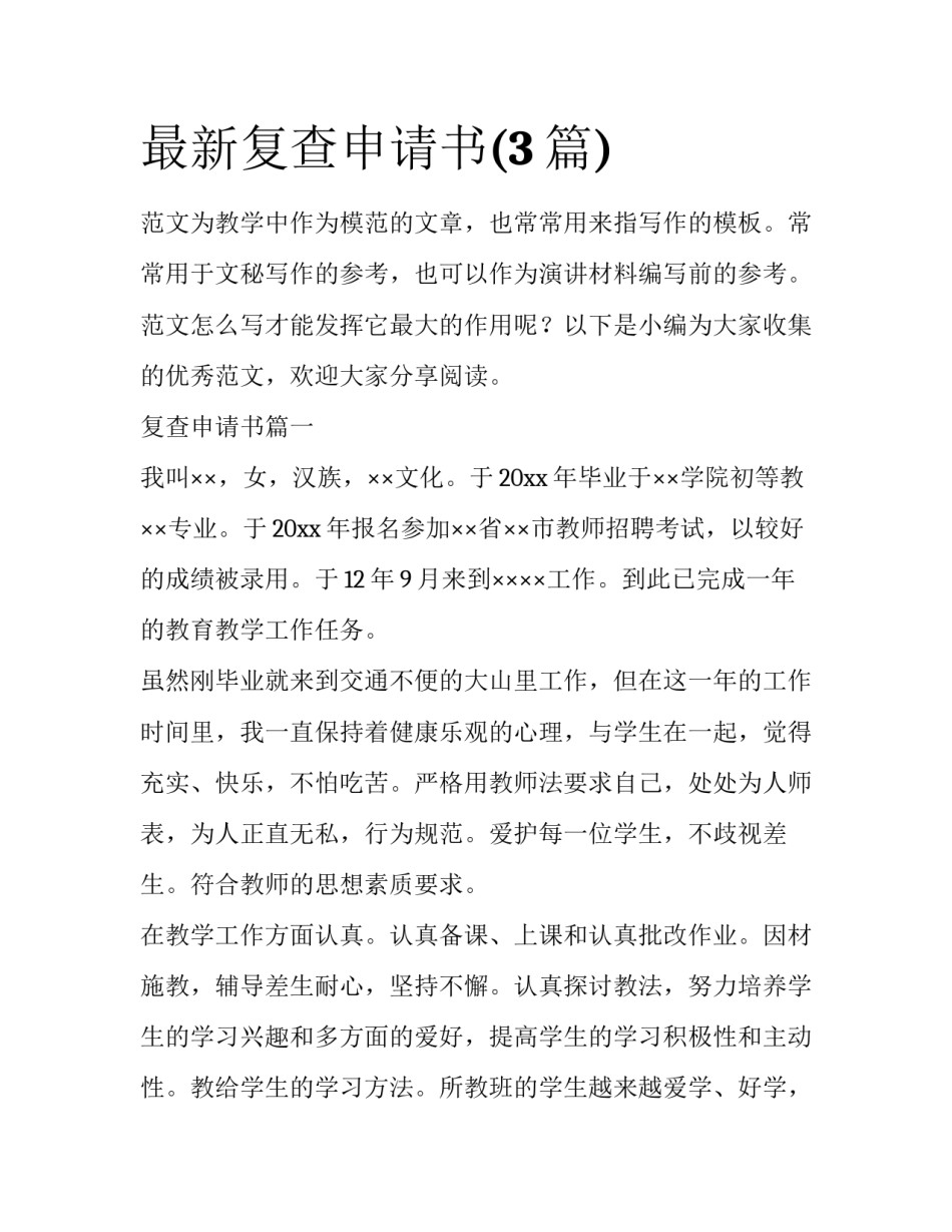 最新复查申请书(3篇)_第1页