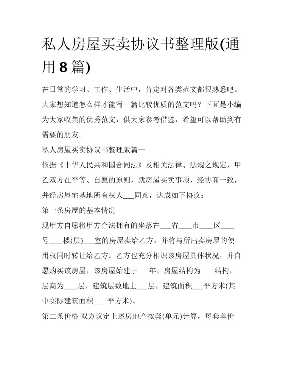 私人房屋买卖协议书整理版(通用8篇)_第1页