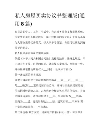 私人房屋买卖协议书整理版(通用8篇)