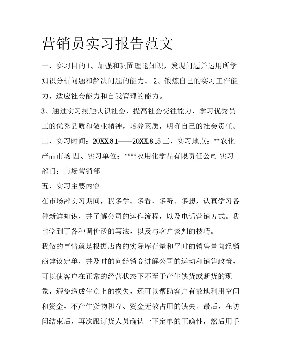 营销员实习报告范文_第1页