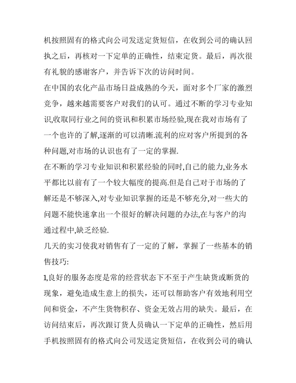 营销员实习报告范文_第2页