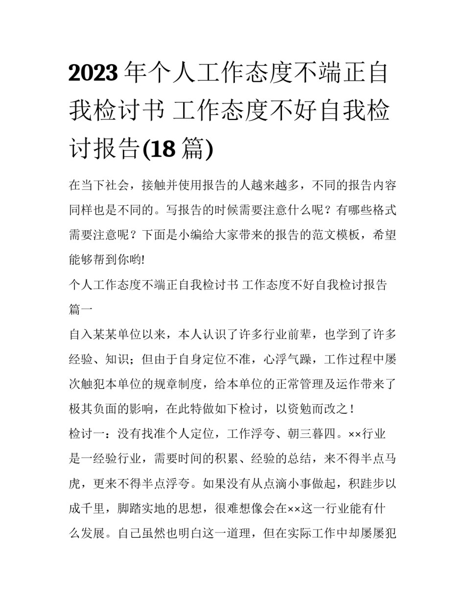 2023年个人工作态度不端正自我检讨书 工作态度不好自我检讨报告(18篇)_第1页