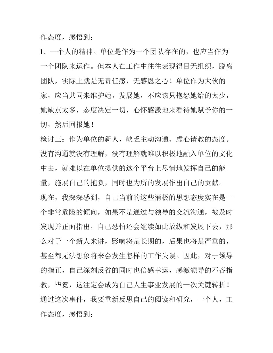 2023年个人工作态度不端正自我检讨书 工作态度不好自我检讨报告(18篇)_第3页