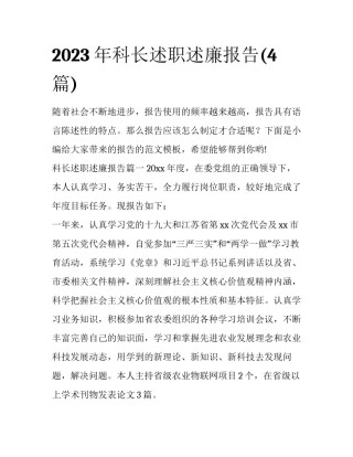 2023年科长述职述廉报告(4篇)