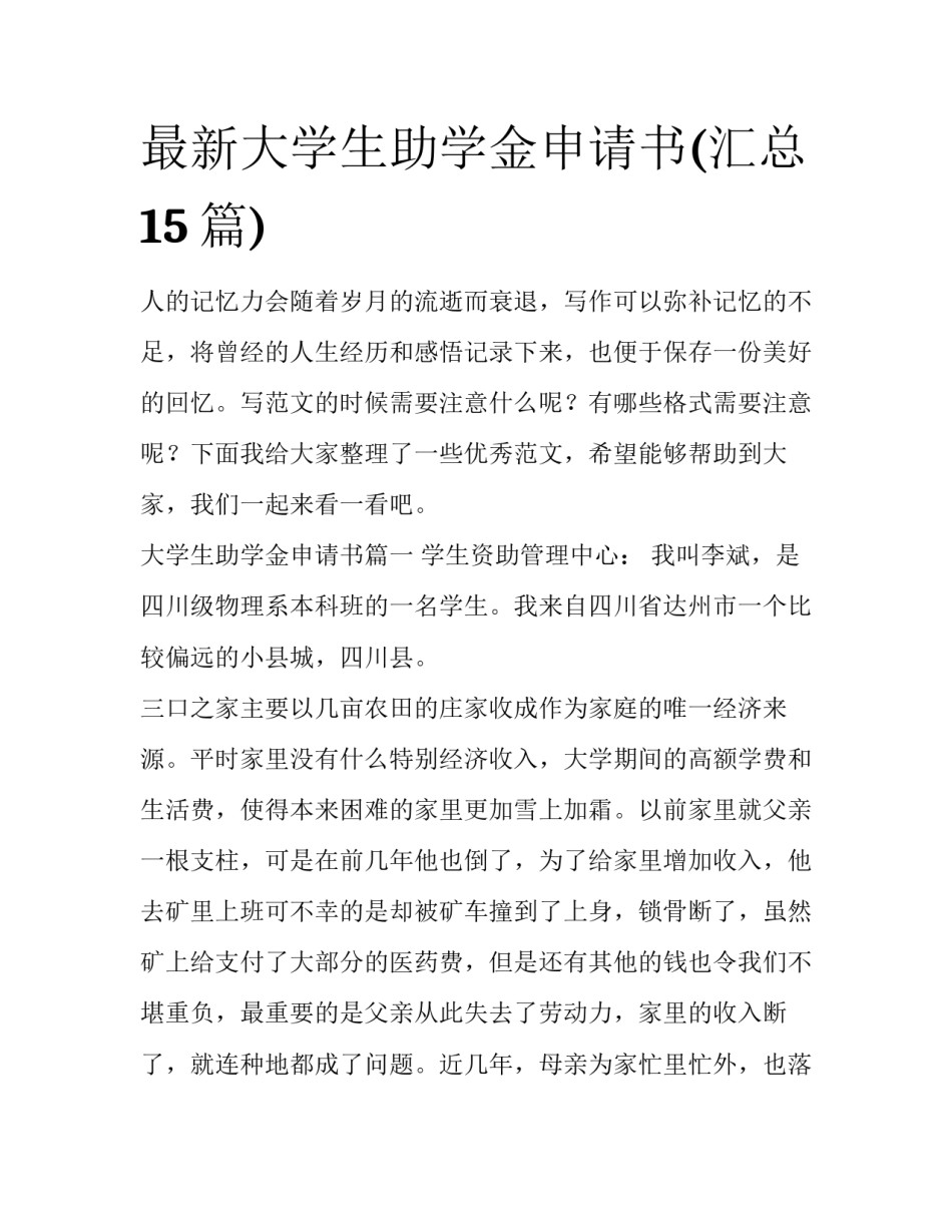 最新大学生助学金申请书(汇总15篇)_第1页