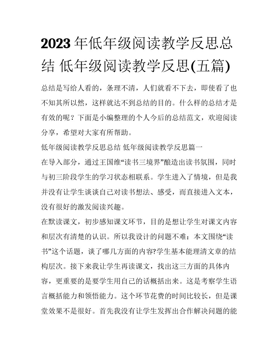 2023年低年级阅读教学反思总结 低年级阅读教学反思(五篇)_第1页