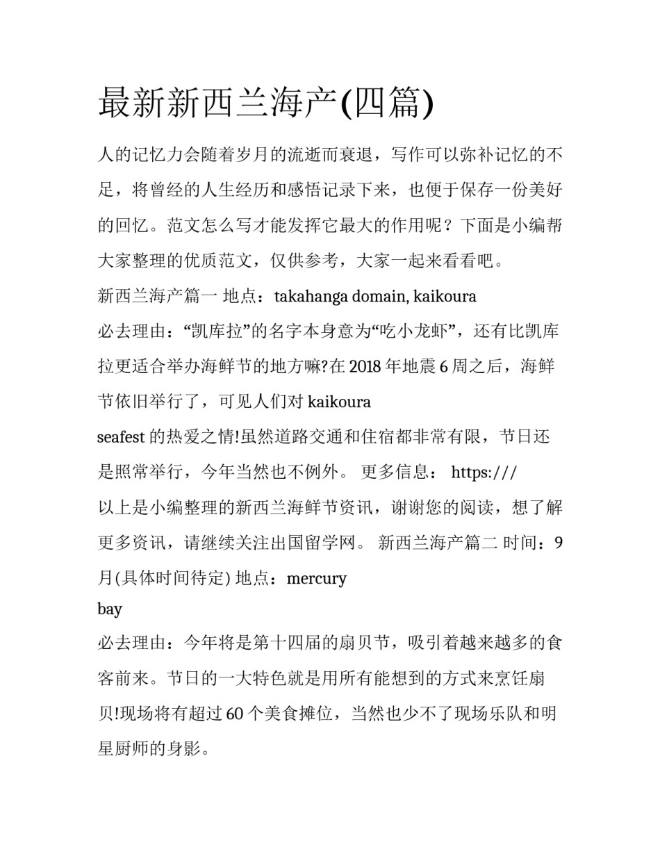 最新新西兰海产(四篇)_第1页