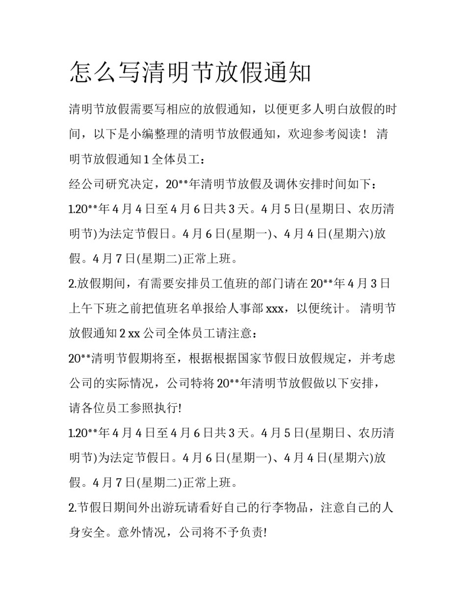 怎么写清明节放假通知_第1页