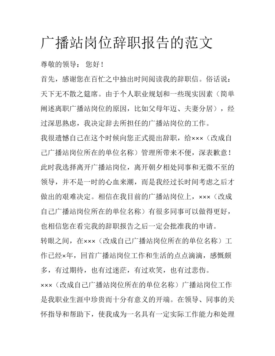 广播站岗位辞职报告的范文_第1页