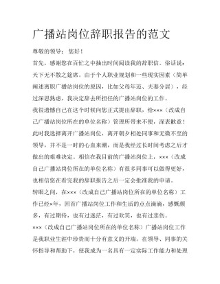 广播站岗位辞职报告的范文