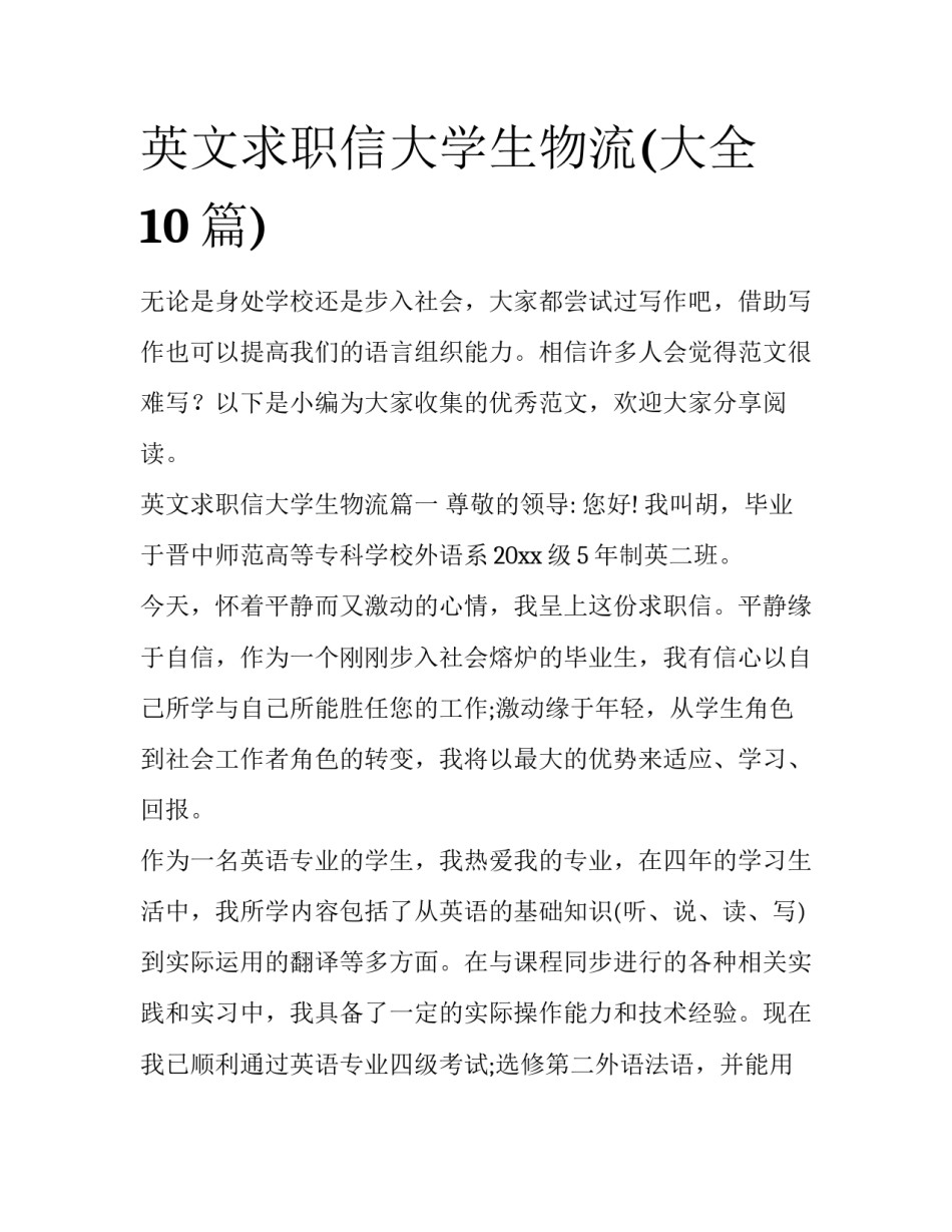 英文求职信大学生物流(大全10篇)_第1页