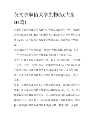 英文求职信大学生物流(大全10篇)