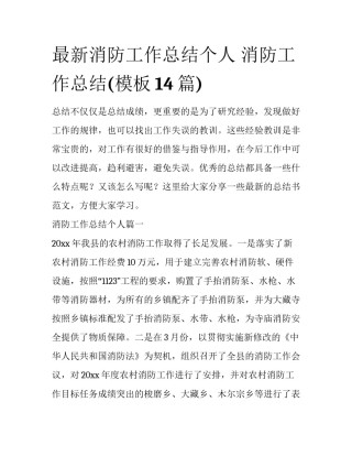 最新消防工作总结个人 消防工作总结(模板14篇)