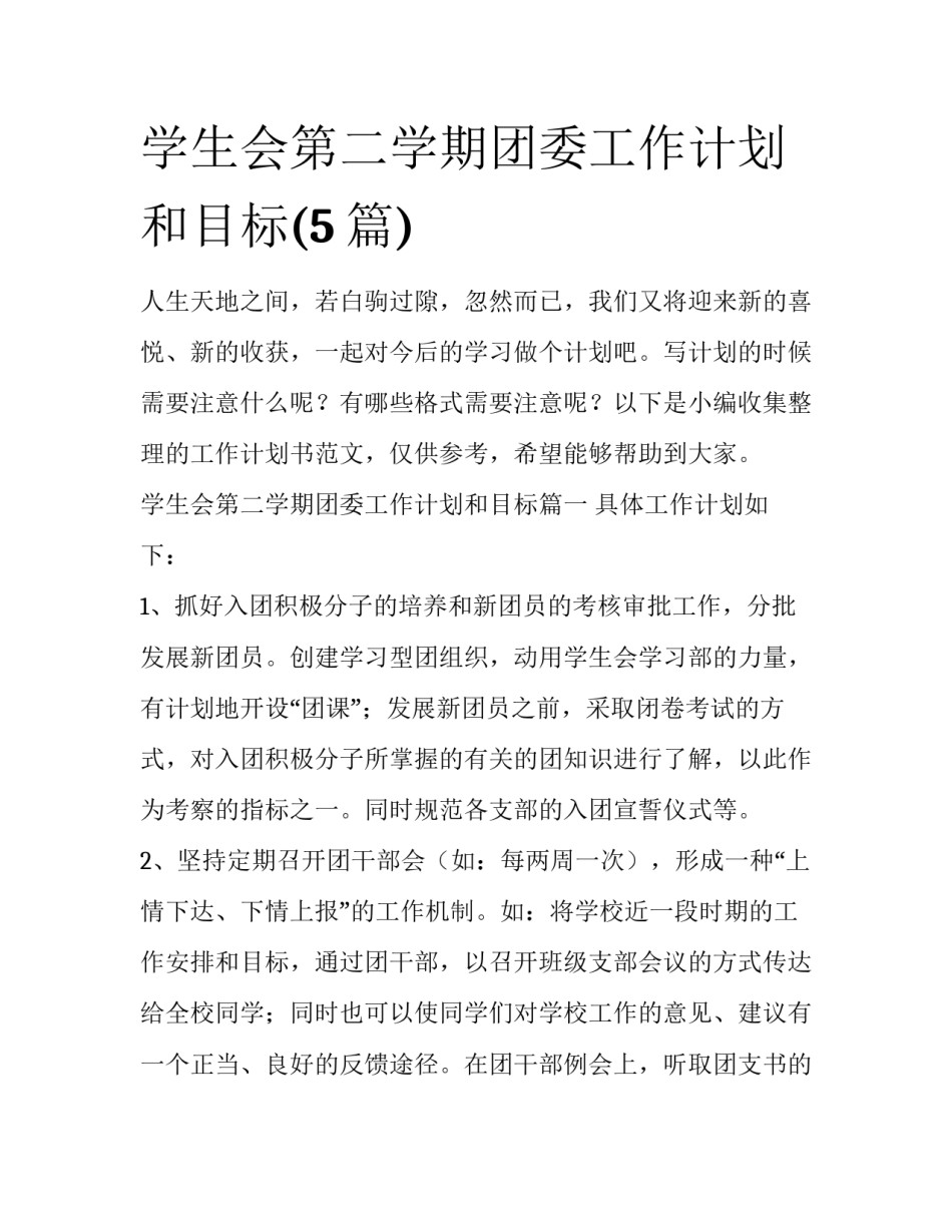 学生会第二学期团委工作计划和目标(5篇)_第1页