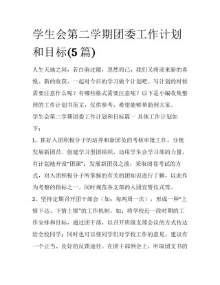 学生会第二学期团委工作计划和目标(5篇)