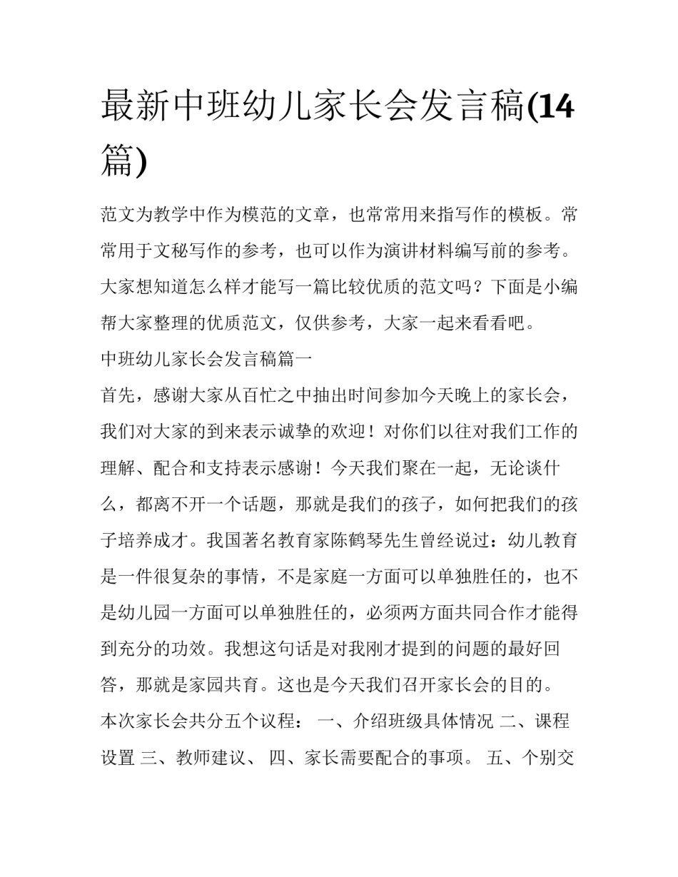 最新中班幼儿家长会发言稿(14篇)_第1页