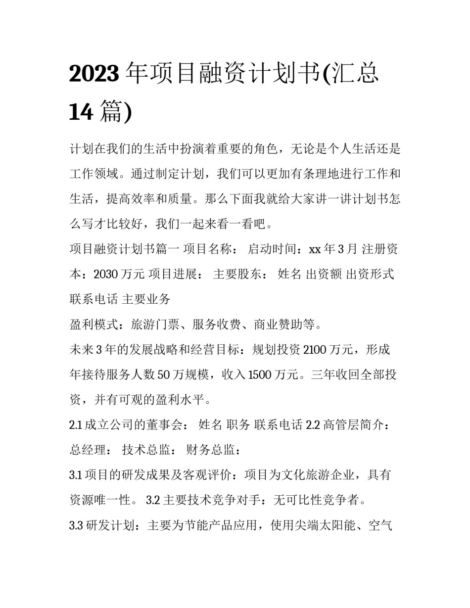2023年项目融资计划书(汇总14篇)_第1页