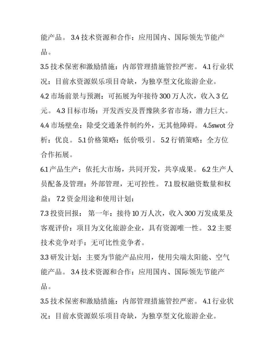 2023年项目融资计划书(汇总14篇)_第2页