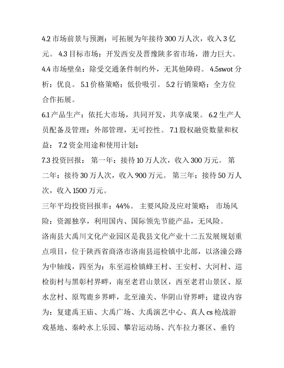 2023年项目融资计划书(汇总14篇)_第3页
