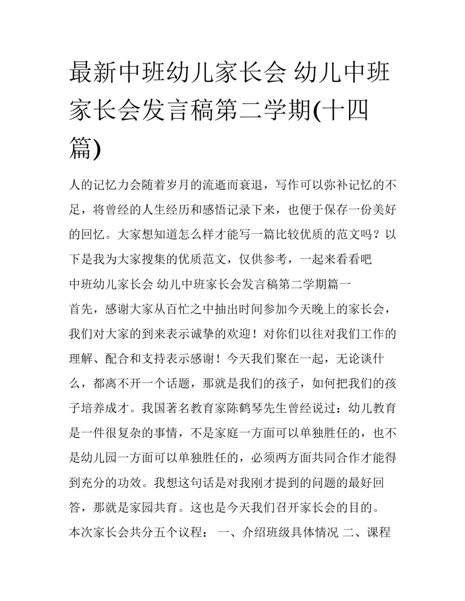 最新中班幼儿家长会 幼儿中班家长会发言稿第二学期(十四篇)_第1页