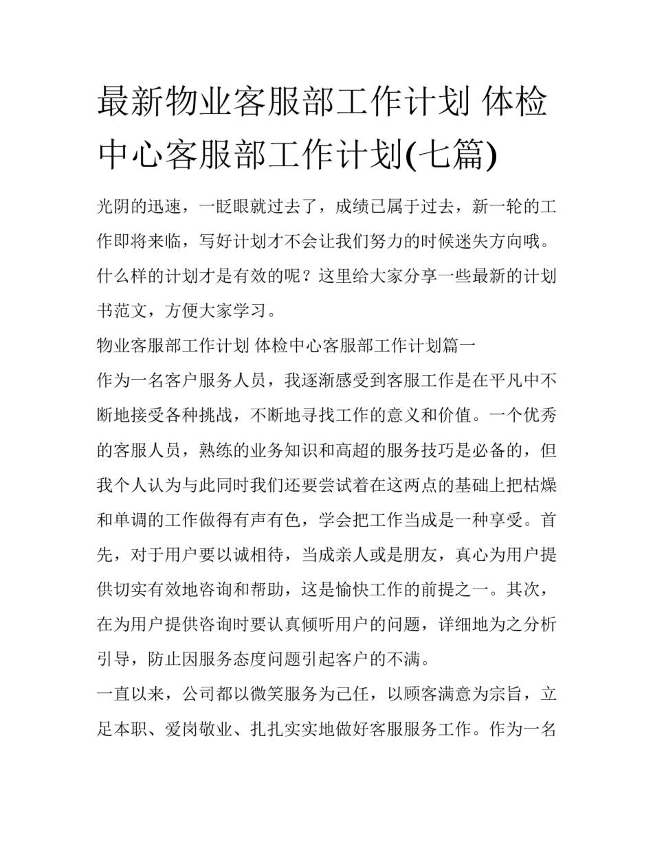 最新物业客服部工作计划 体检中心客服部工作计划(七篇)_第1页