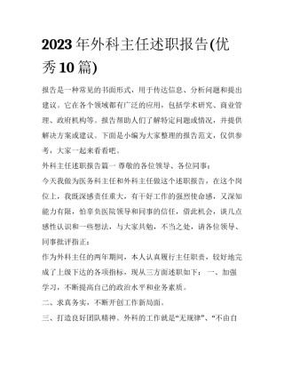 2023年外科主任述职报告(优秀10篇)