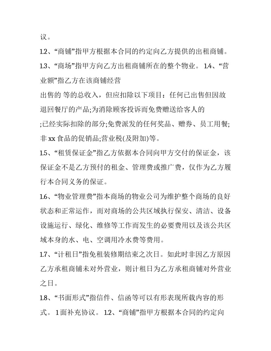 2023年商场内商铺租赁合同(4篇)_第2页
