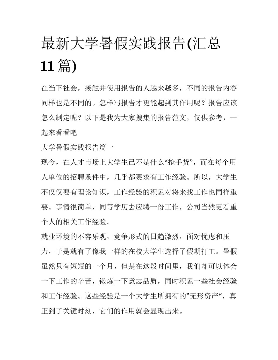 最新大学暑假实践报告(汇总11篇)_第1页