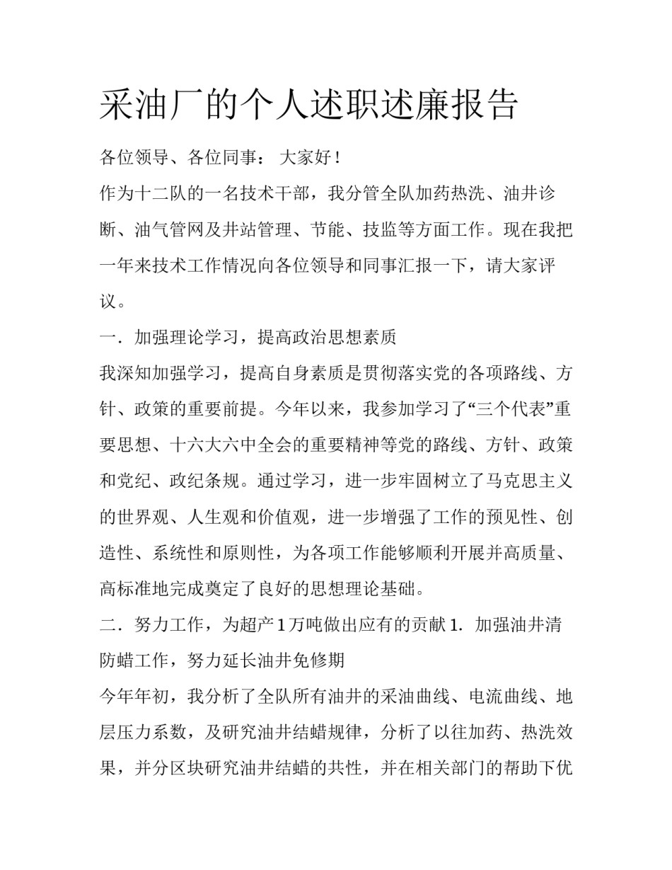 采油厂的个人述职述廉报告_第1页