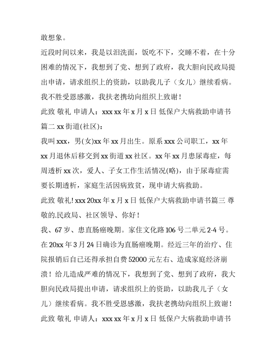 2023年低保户大病救助申请书(4篇)_第2页