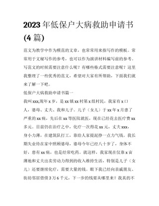 2023年低保户大病救助申请书(4篇)
