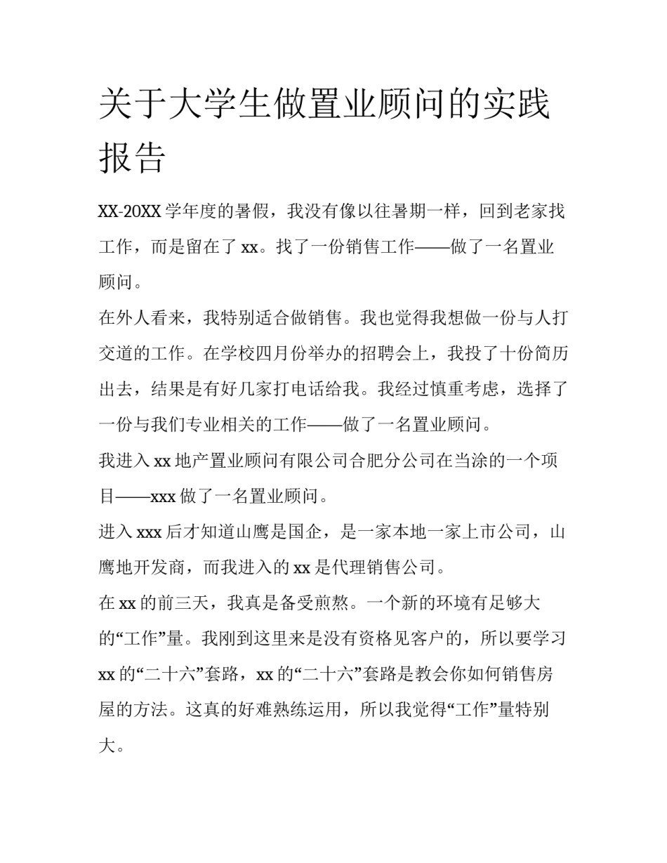 关于大学生做置业顾问的实践报告_第1页