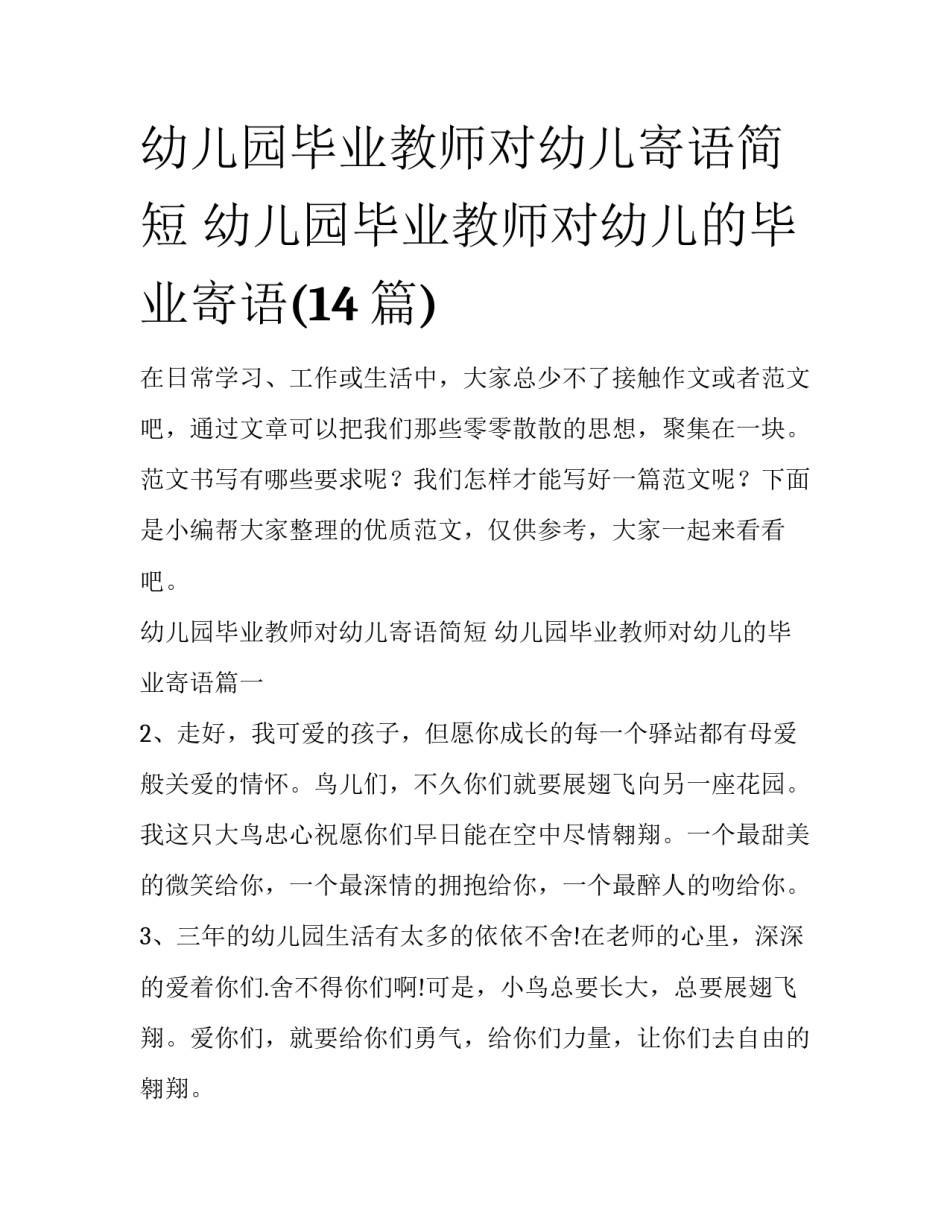 幼儿园毕业教师对幼儿寄语简短 幼儿园毕业教师对幼儿的毕业寄语(14篇)_第1页