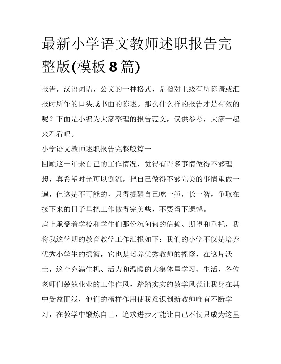 最新小学语文教师述职报告完整版(模板8篇)_第1页