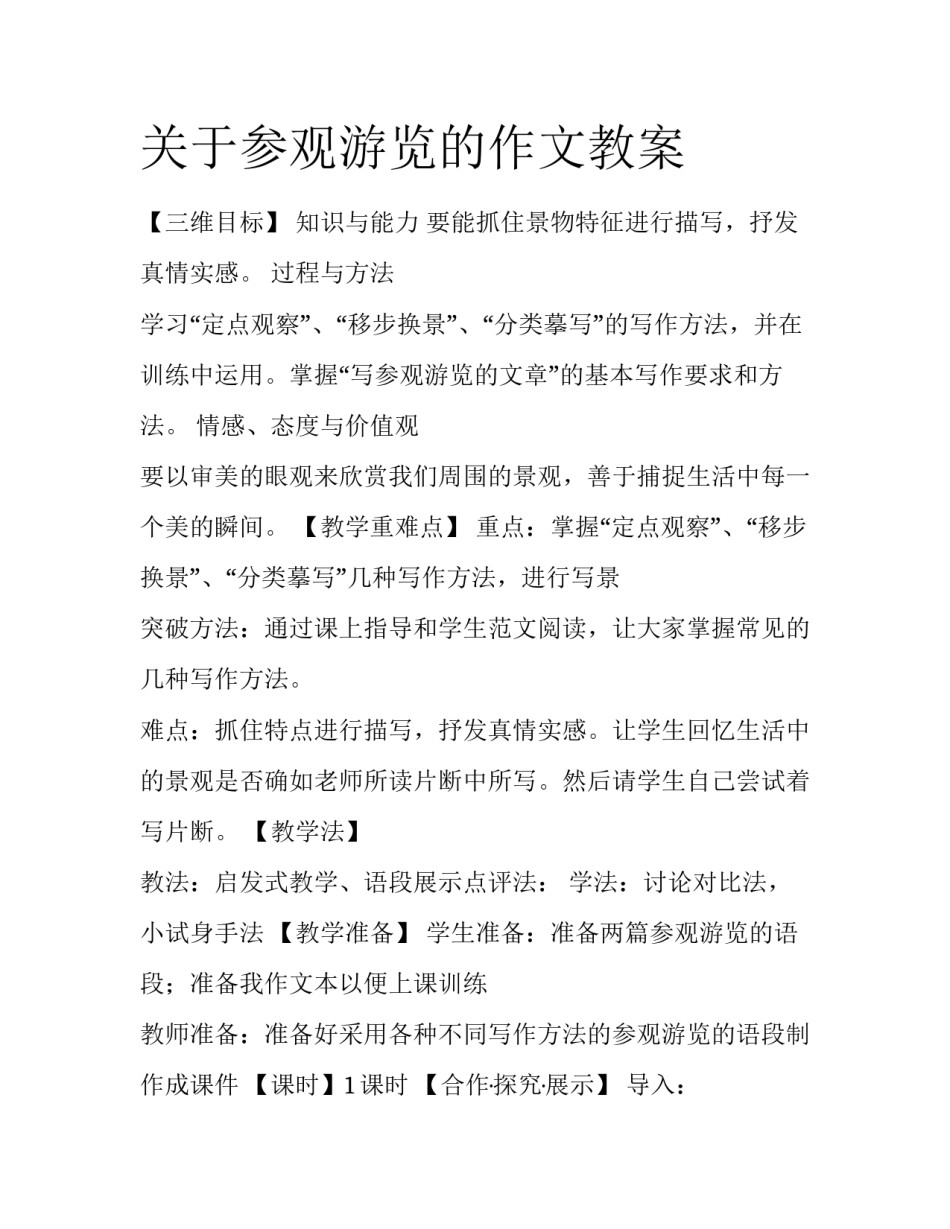 关于参观游览的作文教案_第1页